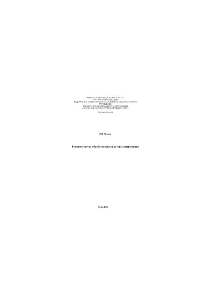 Mityaev V. V. Manual for processing the results of the experiment