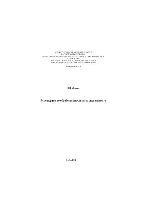 Mityaev V. V. Manual for processing the results of the experiment