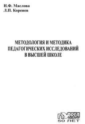 Методологія та методика педагогічних досліджень у вищій школі