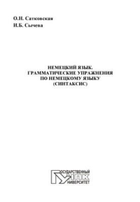 Немецкий язык. Грамматические упражнения по немецкому языку (синтаксис)