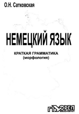 Немецкий язык. Краткая грамматика (морфология)