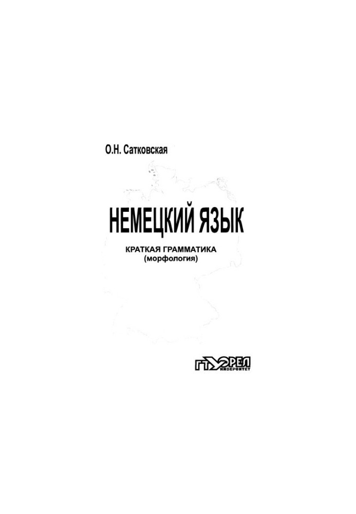 Немецкий язык. Краткая грамматика (морфология)