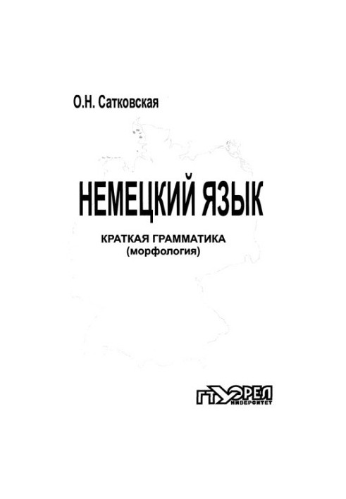 Немецкий язык. Краткая грамматика (морфология)