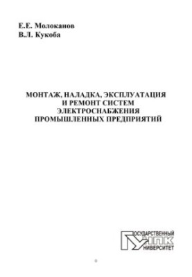 Installation, adjustment, operation and repair of power supply systems of industrial enterprises