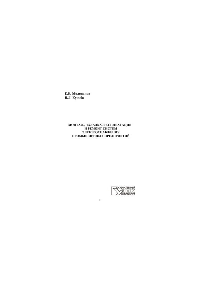 Installation, adjustment, operation and repair of power supply systems of industrial enterprises