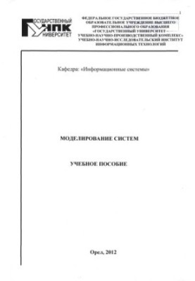 Моделирование систем