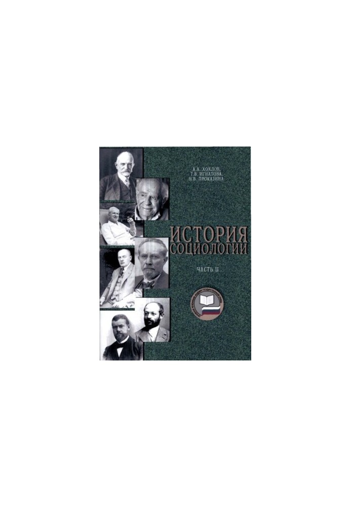 Історія соціології. Ч. 2