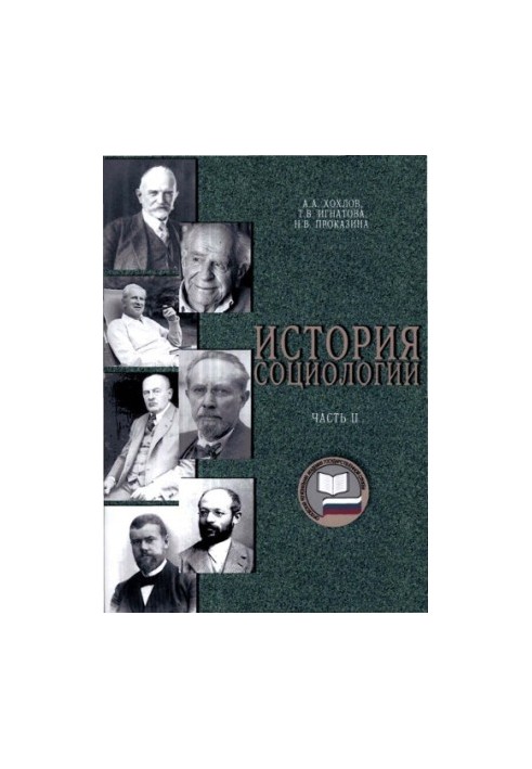 Історія соціології. Ч. 2