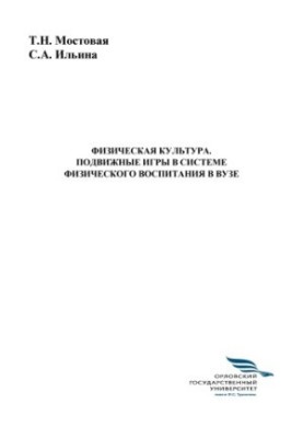Мостова, Т. Н. Фізична культура. Рухливі ігри в системі фізичного виховання в університеті