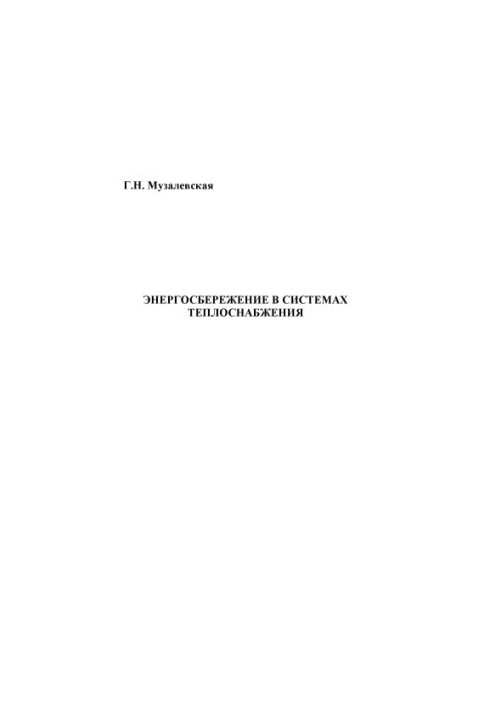 Енергозбереження в системах теплопостачання