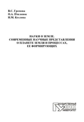 Earth sciences. Modern scientific ideas about the planet Earth and the processes that form it