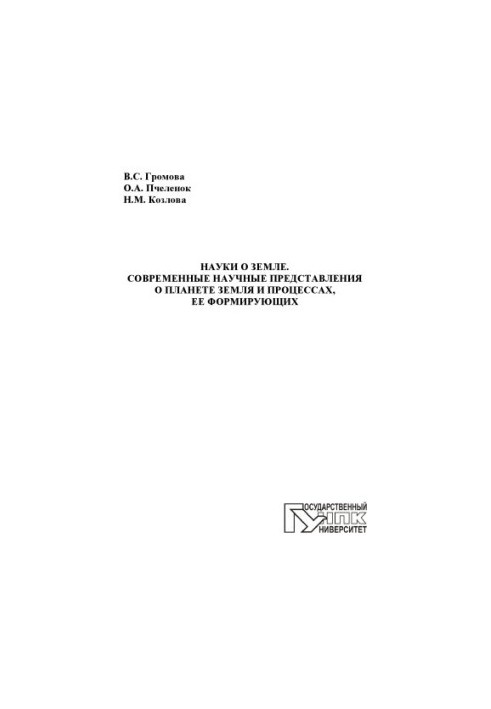 Earth sciences. Modern scientific ideas about the planet Earth and the processes that form it