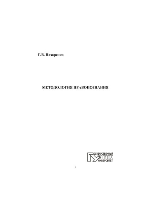 Назаренко, Геннадий Васильевич Методология правопознания