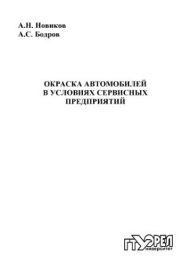 Coloring of cars in the conditions of service enterprises