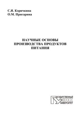 Научные основы производства продуктов питания