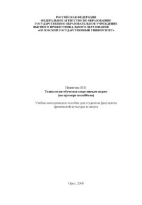 Никитина, И. В. Технология обучения спортивным играм (на примере волейбола)
