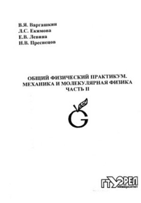 Общий физический практикум. Механика и молекулярная физика. Ч. 2