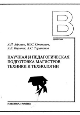 Scientific and pedagogical training of masters of engineering and technology