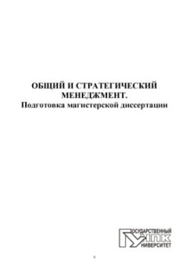 General and strategic management. Preparation of a master's thesis : educational manual for higher professional education
