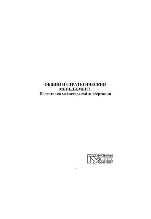 General and strategic management. Preparation of a master's thesis : educational manual for higher professional education