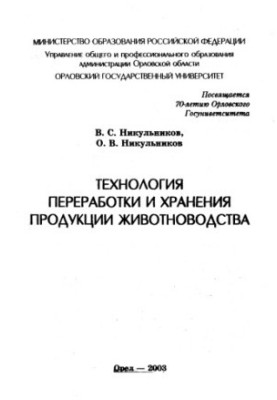 Nikulnikov, Vladimir Semenovich. Technology of processing and storage of livestock products