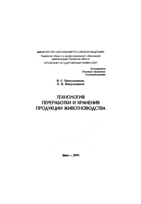 Nikulnikov, Vladimir Semenovich. Technology of processing and storage of livestock products