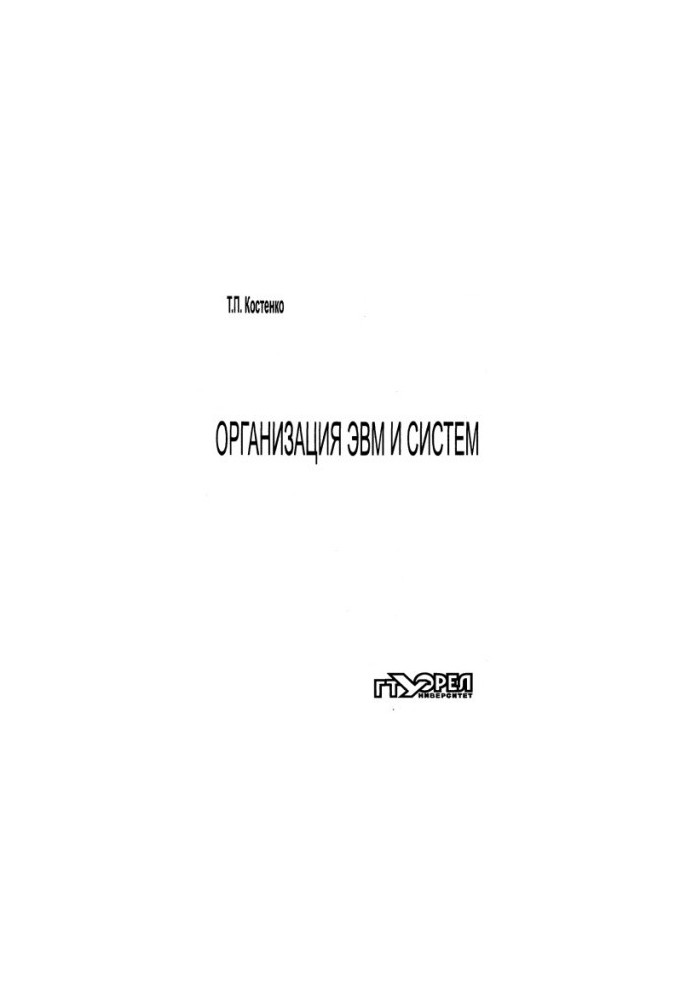 Организация ЭВМ и систем