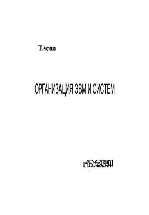 Организация ЭВМ и систем