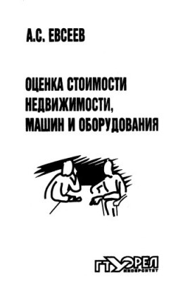 Valuation of real estate, machinery and equipment