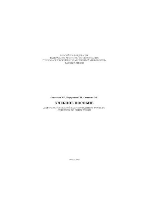 Оскотская, Э. Р. Учебное пособие для самостоятельной работы студентов заочного отделения по общей химии