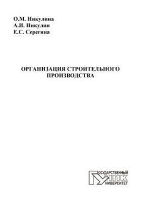 Organization of construction production