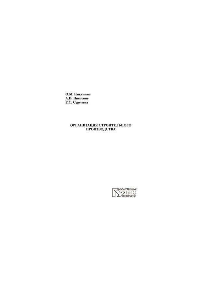 Organization of construction production