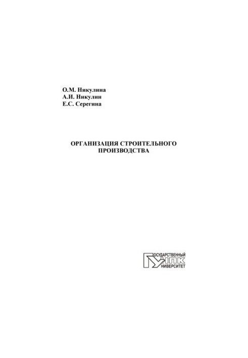 Organization of construction production