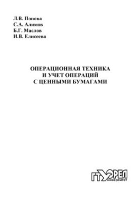 Операционная техника и учет операций с ценными бумагами
