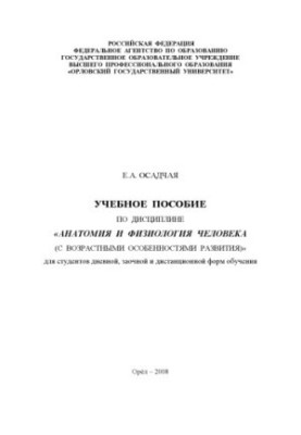 Анатомія та фізіологія людини (з віковими особливостями розвитку)