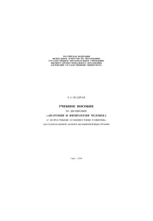 Анатомія та фізіологія людини (з віковими особливостями розвитку)