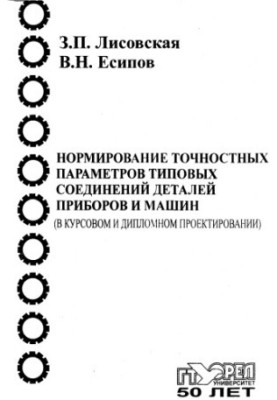 Standardization of exact parameters of typical connections of parts of devices and machines (in course and diploma design)