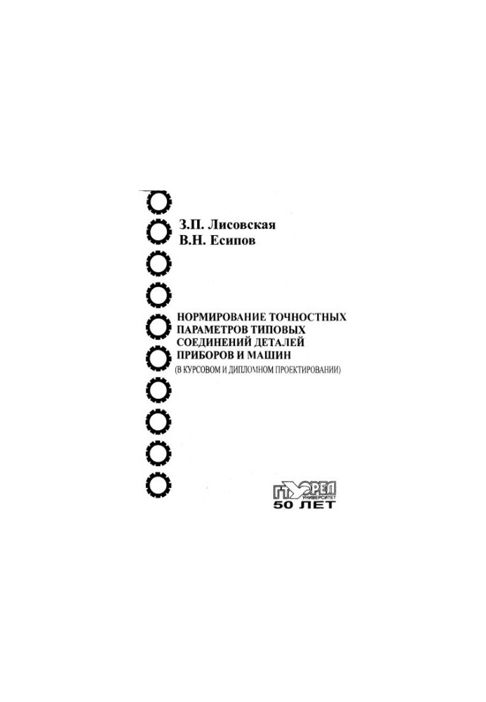 Standardization of exact parameters of typical connections of parts of devices and machines (in course and diploma design)