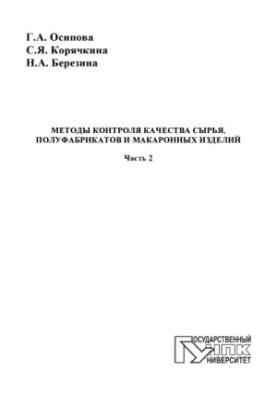 Osipova, Galina Alexandrovna Methods of quality control of raw materials, semi-finished products and pasta. At 3 h. Ch. 2