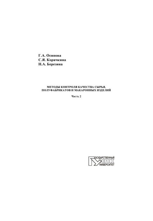 Osipova, Galina Alexandrovna Methods of quality control of raw materials, semi-finished products and pasta. At 3 h. Ch. 2