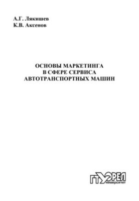 Basics of marketing in the field of service of motor vehicles