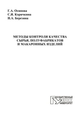 Осипова, Галина Александровна Методы контроля качества сырья, полуфабрикатов и макаронных изделий
