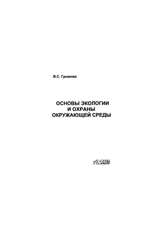 Fundamentals of ecology and environmental protection. Ch. 1