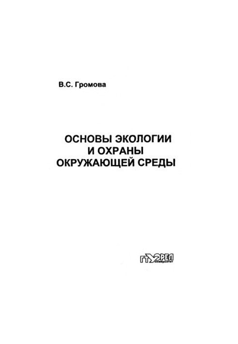 Fundamentals of ecology and environmental protection. Ch. 1