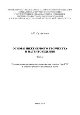 Основы инженерного творчества и патентоведения. Ч.2 : Основы патентного законодательства