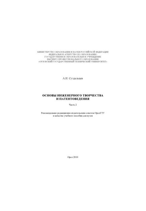 Основы инженерного творчества и патентоведения. Ч.2 : Основы патентного законодательства