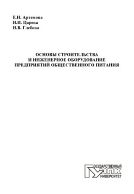Basics of construction and engineering equipment of catering enterprises