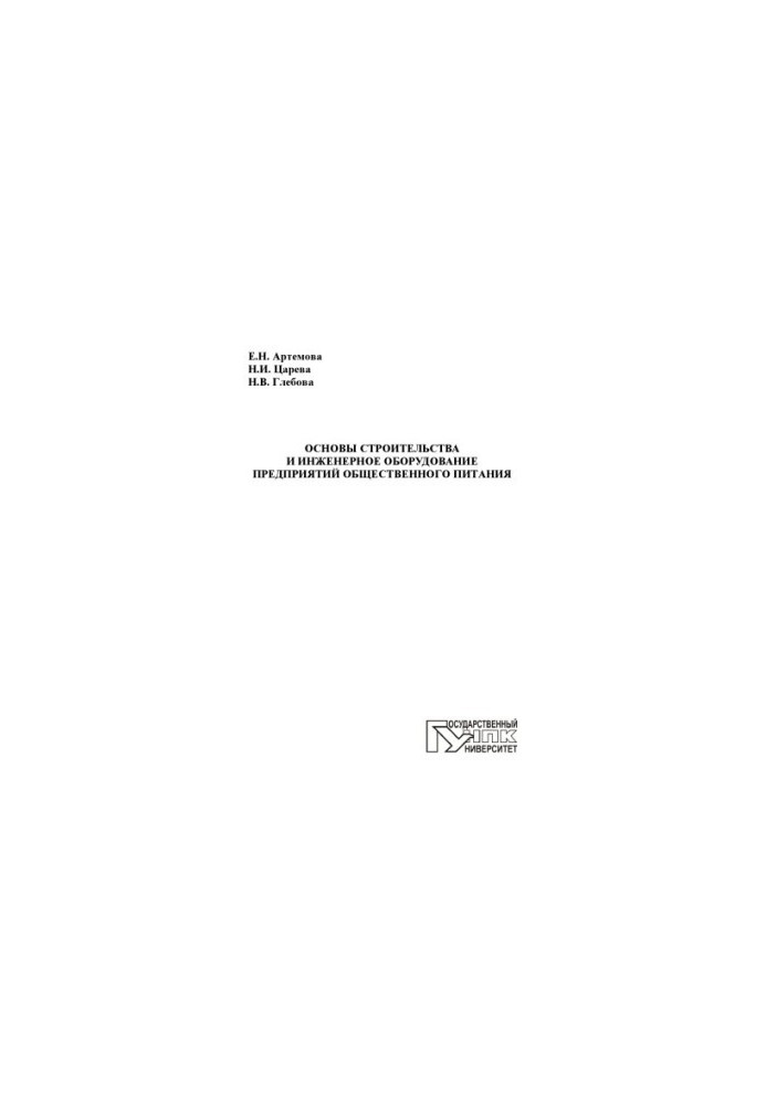 Basics of construction and engineering equipment of catering enterprises