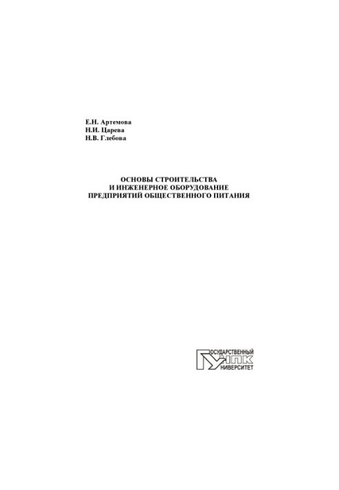 Basics of construction and engineering equipment of catering enterprises