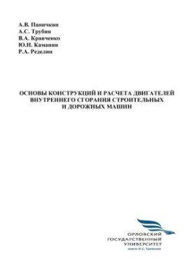 Основы конструкций и расчета двигателей внутреннего сгорания строительных и дорожных машин